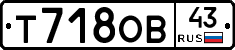 Т718ОВ43 - 