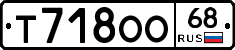 Т718ОО68 - 