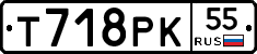 Т718РК55 - 