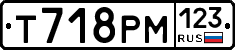 Т718РМ123 - 