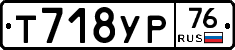 Т718УР76 - 