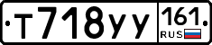 Т718УУ161 - 