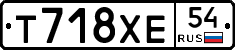 Т718ХЕ54 - 