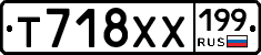 Т718ХХ199 - 