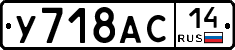 У718АС14 - 