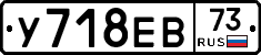 У718ЕВ73 - 