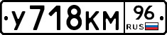 У718КМ96 - 