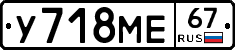 У718МЕ67 - 