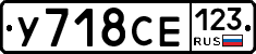 У718СЕ123 - 
