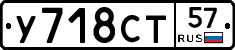 У718СТ57 - 