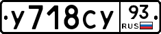 У718СУ93 - 