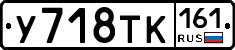 У718ТК161 - 