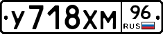 У718ХМ96 - 