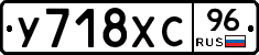 У718ХС96 - 