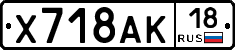 Х718АК18 - 