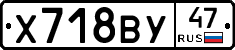 Х718ВУ47 - 