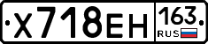 Х718ЕН163 - 