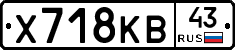 Х718КВ43 - 