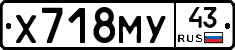 Х718МУ43 - 