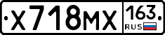 Х718МХ163 - 