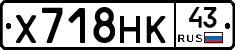Х718НК43 - 