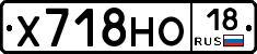 Х718НО18 - 
