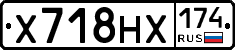 Х718НХ174 - 