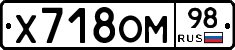 Х718ОМ98 - 