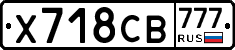Х718СВ777 - 