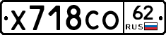 Х718СО62 - 