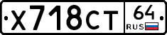 Х718СТ64 - 
