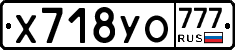 Х718УО777 - 