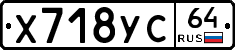 Х718УС64 - 