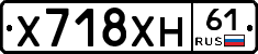 Х718ХН61 - 