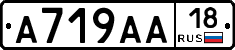 А719АА18 - 