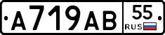 А719АВ55 - 