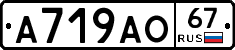 А719АО67 - 