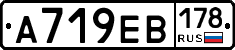 А719ЕВ178 - 