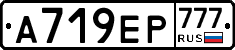 А719ЕР777 - 