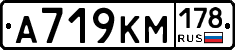 А719КМ178 - 