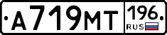 А719МТ196 - 