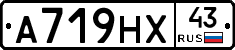 А719НХ43 - 
