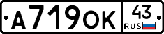 А719ОК43 - 