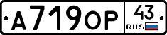А719ОР43 - 