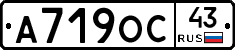 А719ОС43 - 