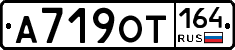 А719ОТ164 - 