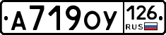 А719ОУ126 - 