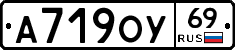 А719ОУ69 - 