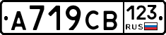 А719СВ123 - 