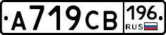 А719СВ196 - 